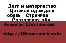 Дети и материнство Детская одежда и обувь - Страница 14 . Ростовская обл.,Каменск-Шахтинский г.